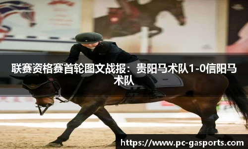 联赛资格赛首轮图文战报:贵阳马术队1-0信阳马术队