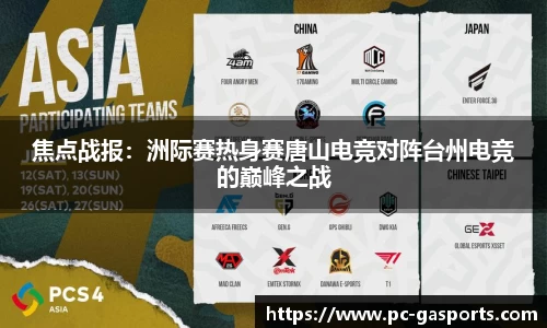 焦点战报：洲际赛热身赛唐山电竞对阵台州电竞的巅峰之战