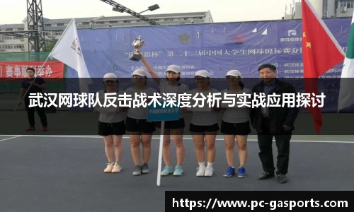 武汉网球队反击战术深度分析与实战应用探讨