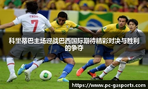 科里蒂巴主场迎战巴西国际期待精彩对决与胜利的争夺