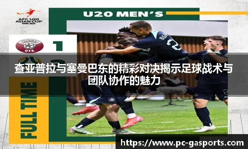 查亚普拉与塞曼巴东的精彩对决揭示足球战术与团队协作的魅力