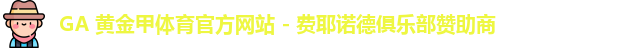 GA黄金甲